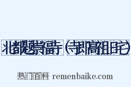 北都题崇福寺（寺即高祖旧宅）是什么意思的图片